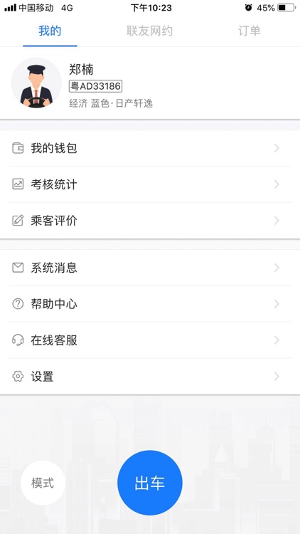 联友网约司机端 screenshot-3