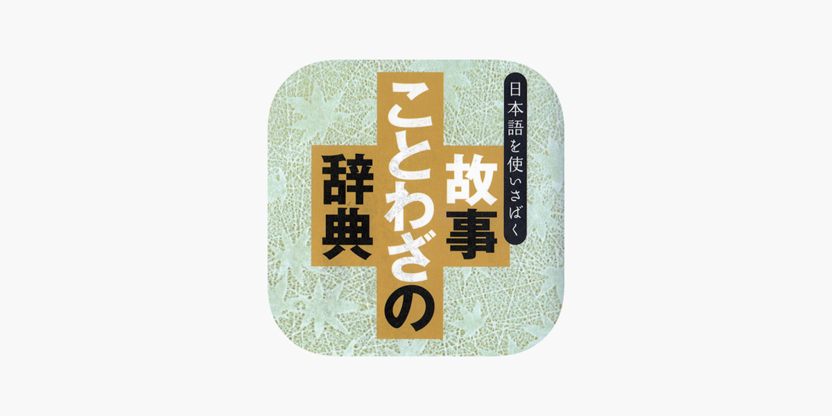 故事ことわざの辞典 For Ipad On The App Store