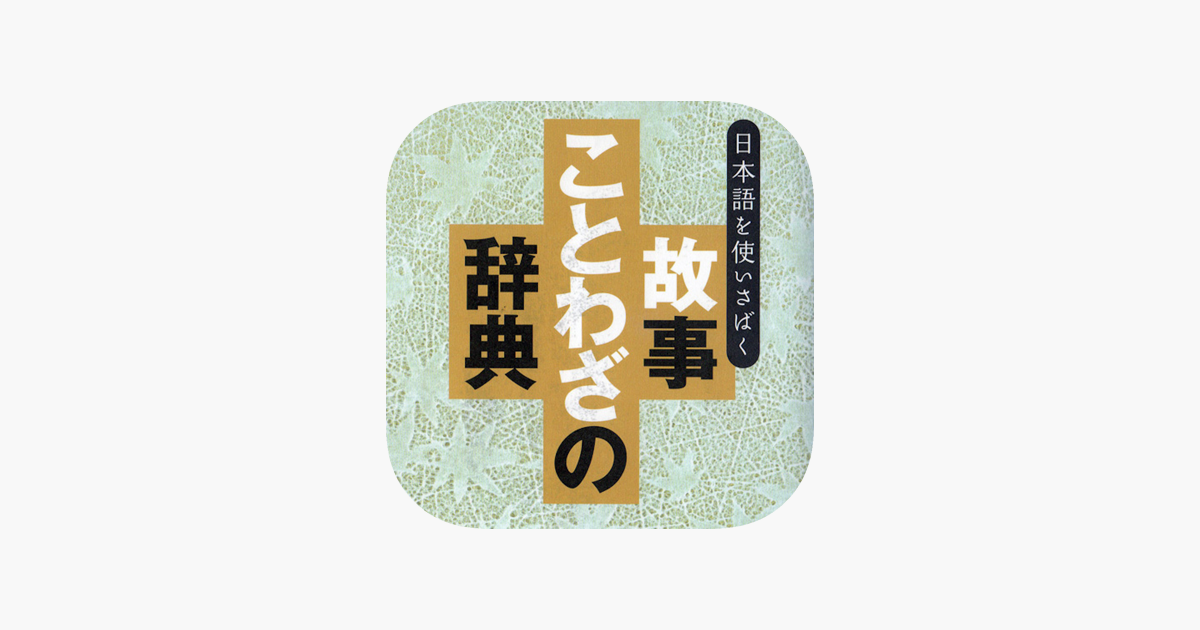 故事ことわざの辞典 For Ipad On The App Store