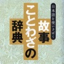 Get 故事ことわざの辞典 for iPad for iOS, iPhone, iPad Aso Report