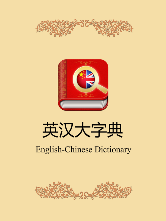 英汉大字典-带生词本离线可用英汉词典のおすすめ画像1