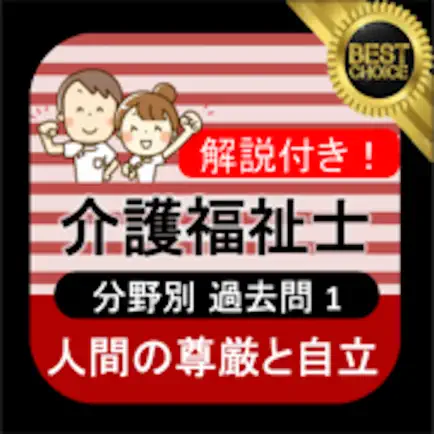 介護福祉士 過去問①「人間の尊厳と自立」 Читы