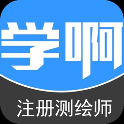 注册测绘师题库-视频讲义教材考试辅导