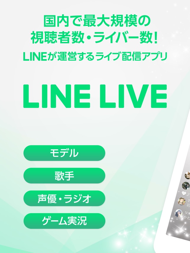 Line Live Lineのライブ配信アプリ をapp Storeで