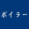 ボイラー　試験