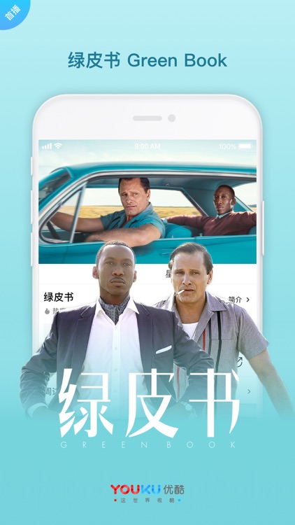 优酷视频-绿皮书精彩呈现 screenshot-0