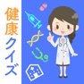 Get 健康クイズ for iOS, iPhone, iPad Aso Report