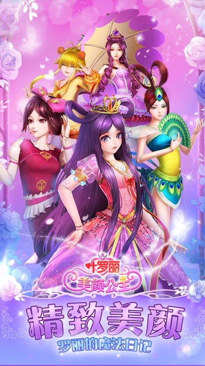叶罗丽美颜公主——魔法少女装扮美妆游戏 screenshot-0
