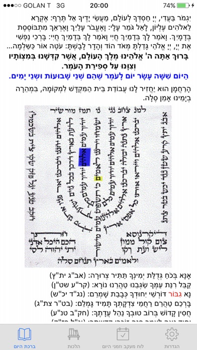 ספירת העומר השלם Screenshot 3