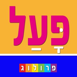 לוחות הפעלים בעברית | פרולוג