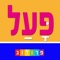 אפליקציה לוחות הפעלים ערוכה בשיטה עדכנית וייחודית הכוללת שפע של חידושים דקדוקיים וחזותיים המוסיפים ערך רב למשתמשים ומעשירים את חוויית העיון והשימוש