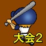 Get がちんこホームラン大会2 for iOS, iPhone, iPad Aso Report