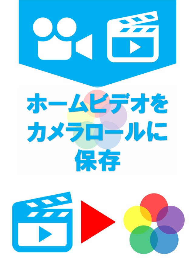 ビデオ2カメラロール ホームビデオ動画をカメラロールに保存 をapp Storeで