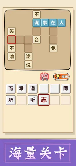 Game screenshot 成语接龙 - 成语单机游戏 apk