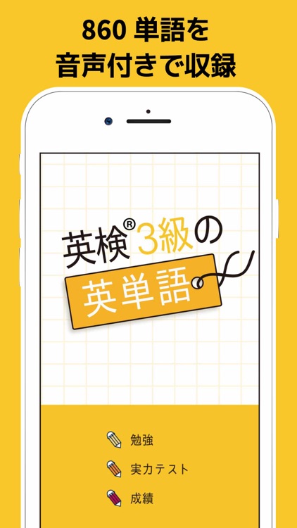 英検 3級の英単語860 英語学習アプリ By Taro Horiguchi