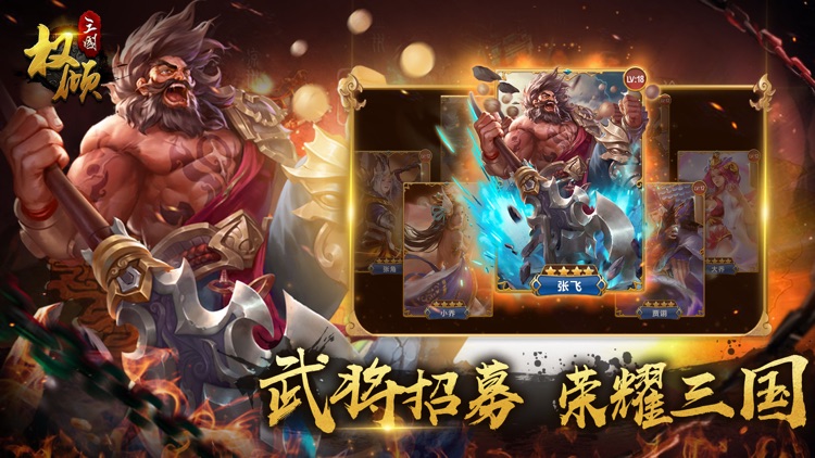权倾三国-三国策略卡牌手游