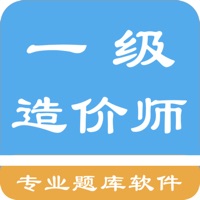 一级造价师题库 pour PC