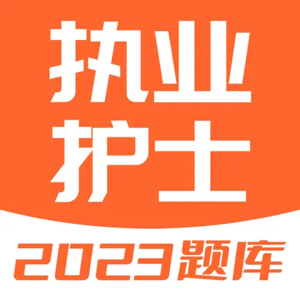 护士资格证-2023护士资格考试题库 Читы