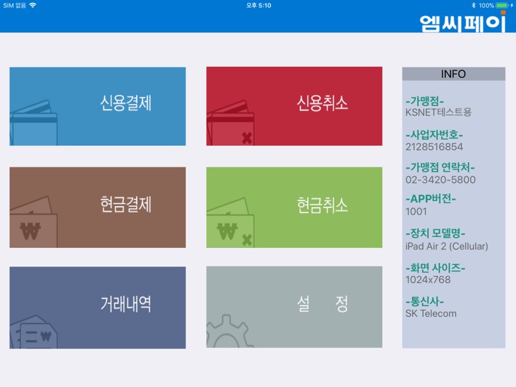 엠씨페이IC(KSNET) for iPad