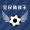 预测胜负猜不准，专家分析不给力？快来加入全民猜球王 - 不怕世上没专家，只因民间藏高手！