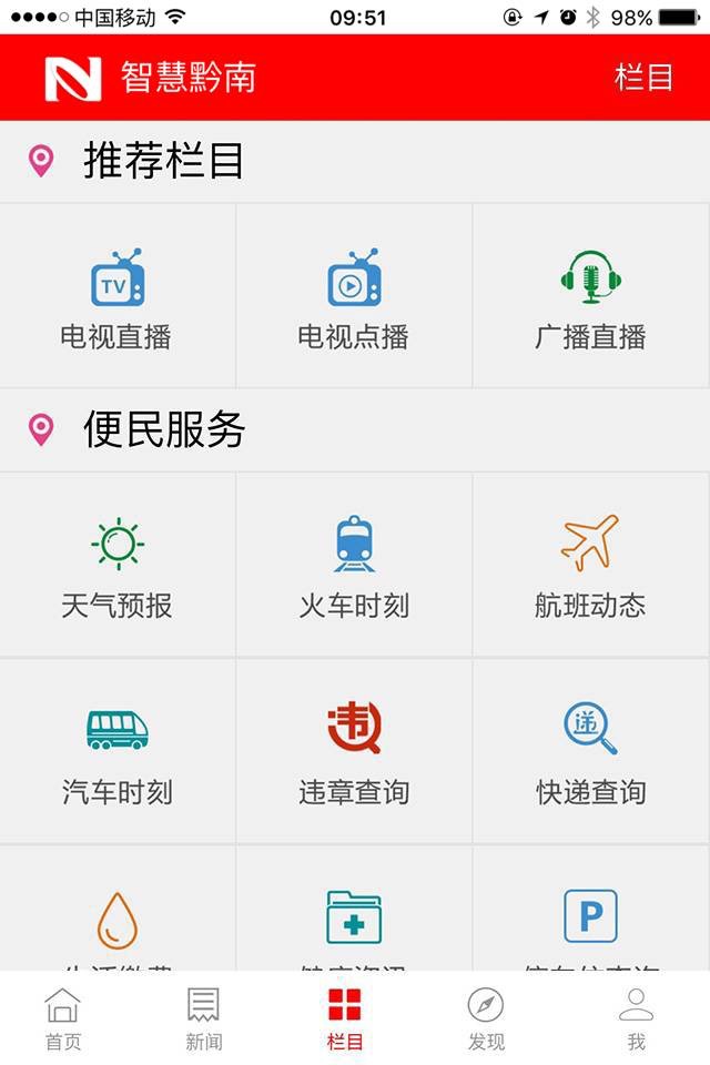 智慧黔南 screenshot 3