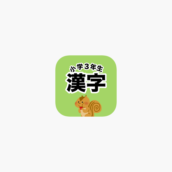 App Store 上的 漢字検定8級 小学3年生漢字ドリル