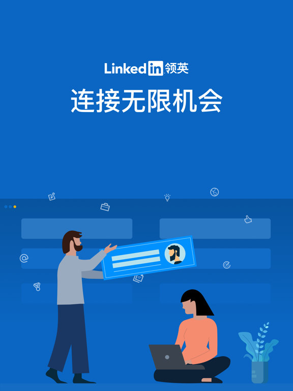 LinkedIn领英-全球社交招聘平台のおすすめ画像1