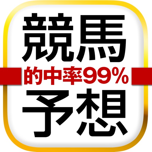競馬予想 - 的中率99%