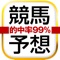 競馬で稼ぐ為の情報を厳選して公開する情報口コミアプリ