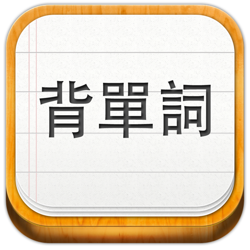 易呗背单词 for Mac