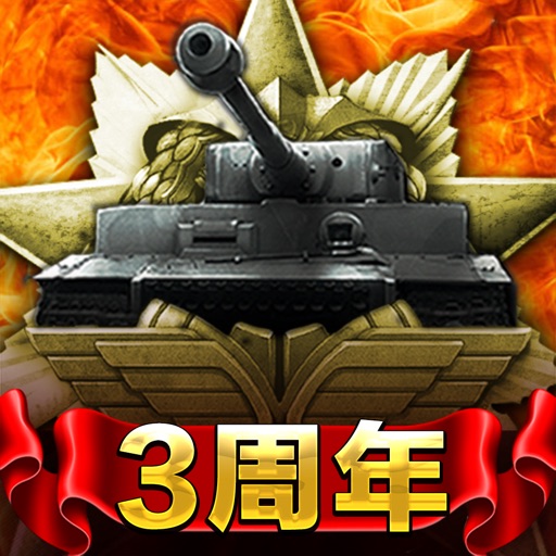 戦車 戦艦 ミリタリーゲームアプリ おすすめ人気ランキング 超合理的 Cho Gouriteki