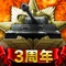 ◆◇「戦艦帝国」開発チームからの最新作!全ての戦車ファンに贈る!!