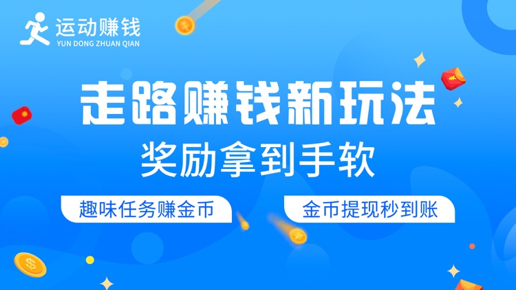 运动赚钱-走路跑步记步赚钱软件