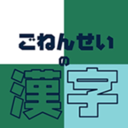 ごねんせいの漢字 小学五年生 小5 向け漢字勉強アプリ By Taro Horiguchi