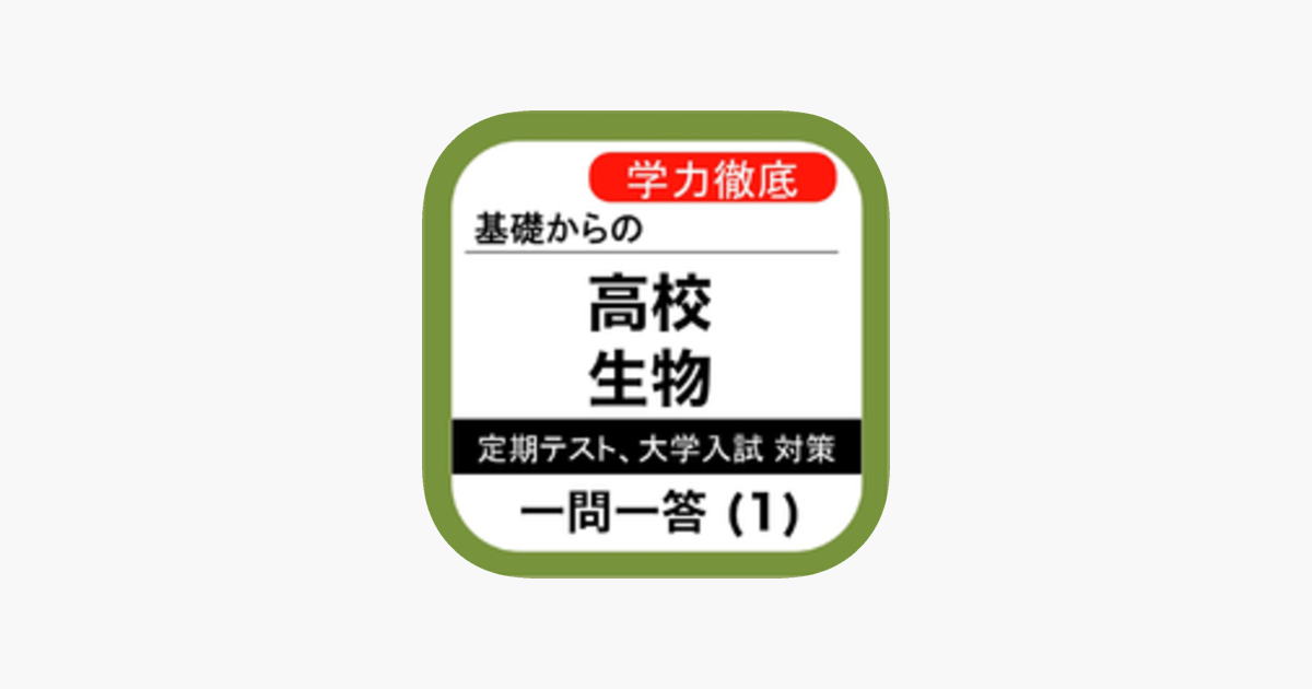 高校 生物 一問一答 1 をapp Storeで