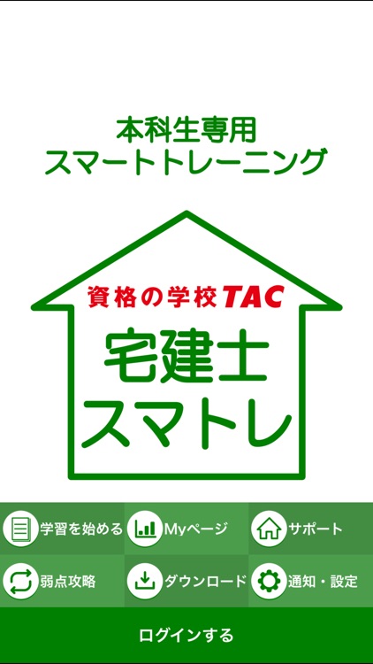 TAC宅建士本科生専用スマートトレーニング