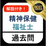 精神保健福祉士 過去問 解説付き