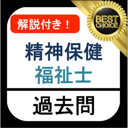 精神保健福祉士 過去問 解説付き Читы