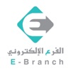 E-Branch | الفرع الاليكتروني