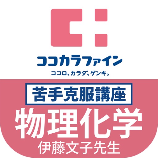 ココカラ国試対策（物理化学） icon