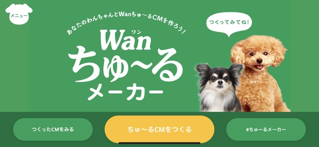 Wanちゅーるメーカー