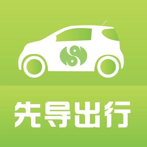 先导出行 - 共享汽车,分时租车