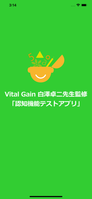 Vital Gain 白澤卓二先生監修「認知機能テストアプリ