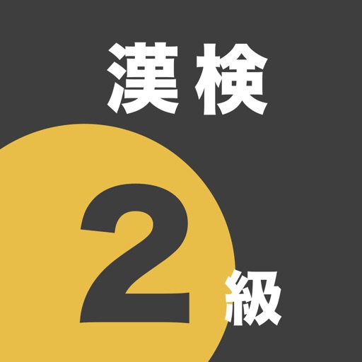 漢検2級 - 4択問題でスマート学習 iOS App