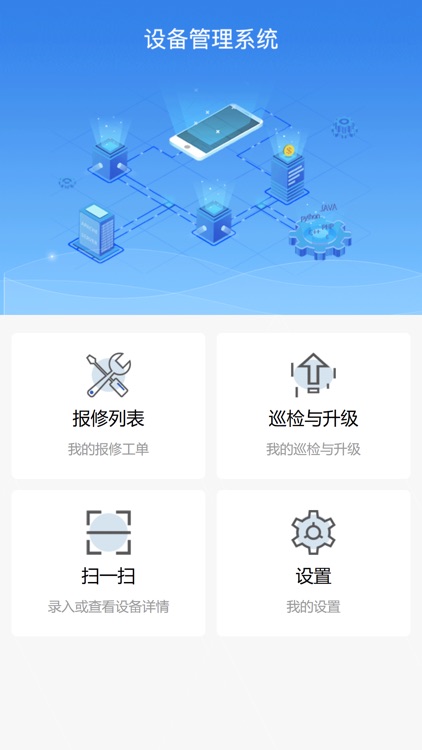 设备维护统一管理云平台