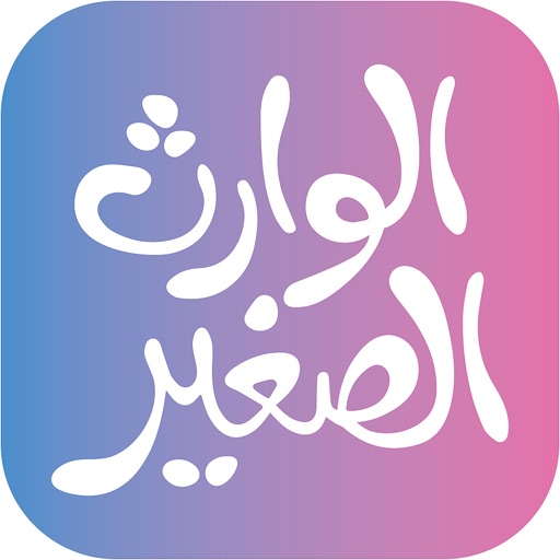 الوارث الصغير
