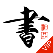 书法碑帖大全VIP版-练字必备的书法字帖App