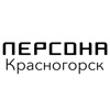 Персона Красногорск