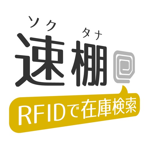 速棚（ソクタナ）タロスＰＯＳ連携・在庫検索業務用アプリ