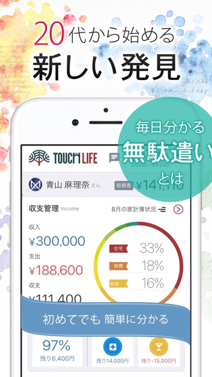 家計簿TouchLife 節約ニュースで賢く貯める